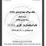 بانک سوالات ICDL