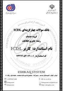 نمونه سوالات آزمون استخدامی مهارت های هفتگانه icdl