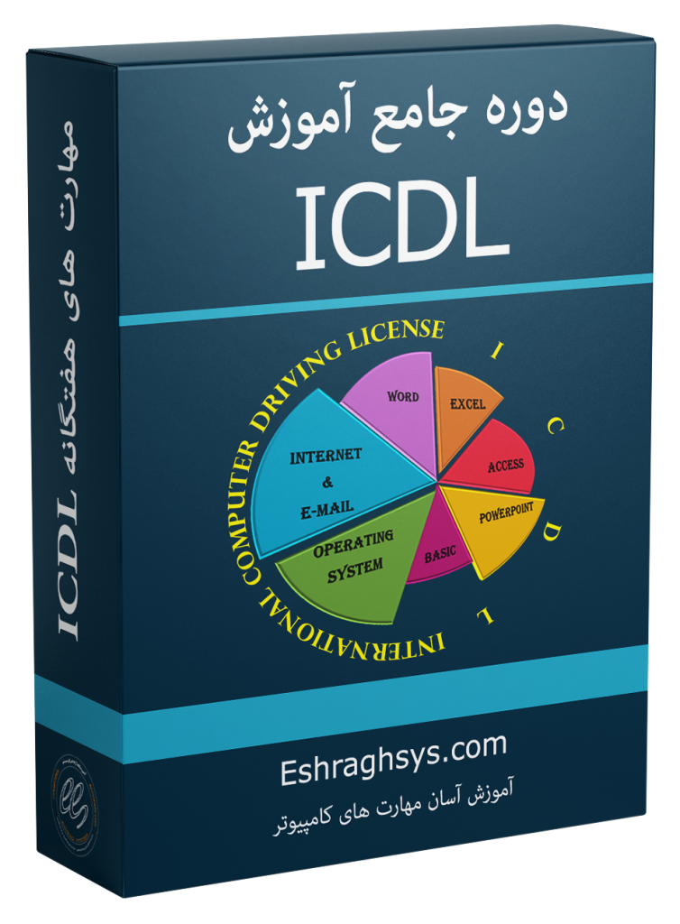 دوره جامع آموزش ICDL