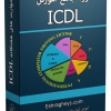 بسته آموزش ICDL با ویدئوهای دانلودی - آموزشگاه اشراق سیستم