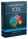 بسته آموزش ICDL با ویدئوهای دانلودی - آموزشگاه اشراق سیستم