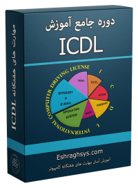 بسته آموزش ICDL با ویدئوهای دانلودی - آموزشگاه اشراق سیستم