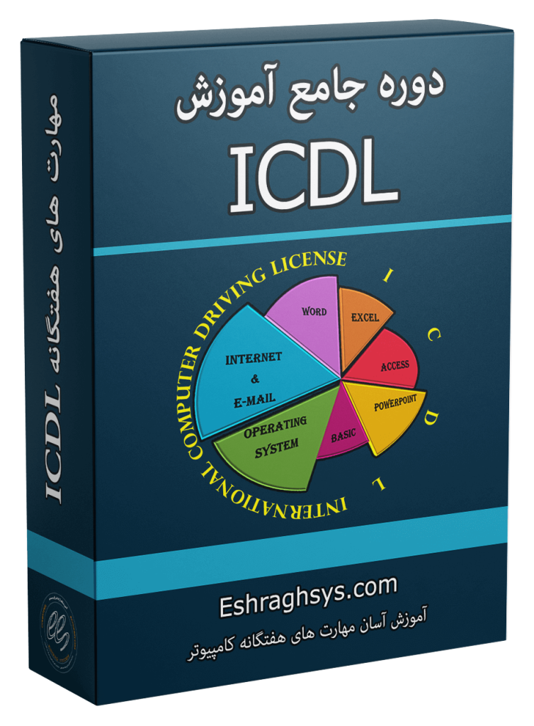 بسته آموزش ICDL با ویدئوهای دانلودی - آموزشگاه اشراق سیستم