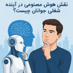نقش هوش مصنوعی در آینده شغلی جوانان