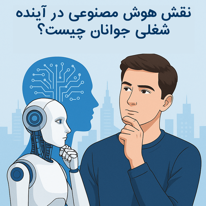 نقش هوش مصنوعی در آینده شغلی جوانان