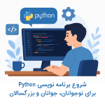 شروع برنامه‌نویسی با پایتون برای نوجوانان و بزرگسالان: آموزش گام‌به‌گام و مزایای یادگیری زبان پایتون