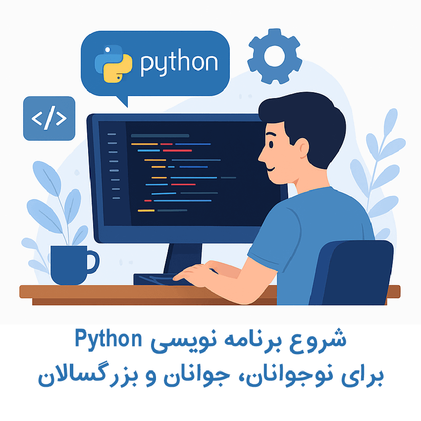 شروع برنامه‌نویسی با پایتون برای نوجوانان و بزرگسالان: آموزش گام‌به‌گام و مزایای یادگیری زبان پایتون