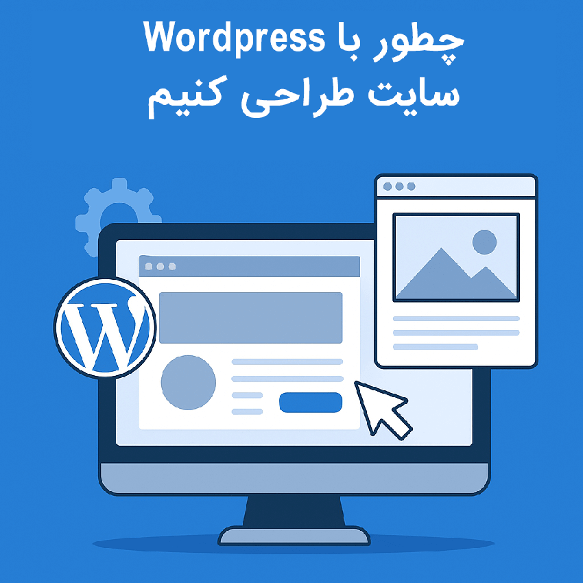 طراحی سایت با وردپرس بدون کدنویسی به زبان فارسی - آموزش گام‌به‌گام ساخت سایت بدون برنامه‌نویسی با استفاده از وردپرس در سال ۲۰۲۵