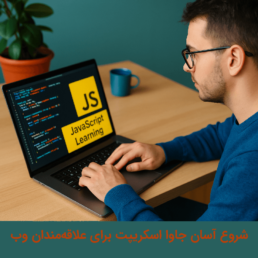 آموزش جاوا اسکریپت برای مبتدی‌ها به صورت پروژه‌محور و گام‌به‌گام ویژه علاقه‌مندان طراحی وب