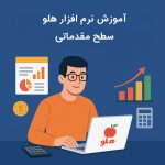 آموزش نرم افزار هلو برای حسابداری مقدماتی به صورت گام‌به‌گام