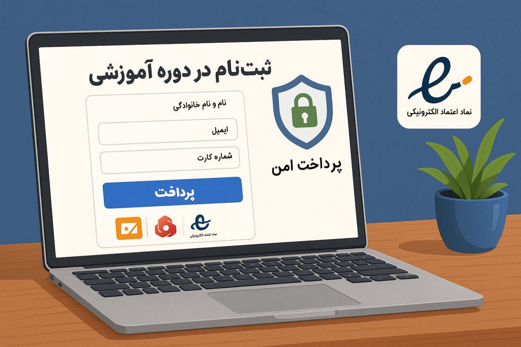 پرداخت آنلاین برای خرید دوره آموزشی در سایت اشراق‌سیستم